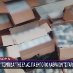 Στην Τσιμπίδα Της ΕΛΑΣ Κύλωμα Για Εμπόριο Λαθραίων Τσιγάρων