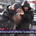 Χαλκίδα: Καταγγελία Σοκ - Με Βίασε Μαζί Με Τον Φίλο Του
