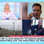 Βασίλης Καλογήρου:Το Στοιχείο Που Μπορεί Να Δώσει Απαντήσεις