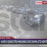 Τροχαίο: Μηχανή Παρασύρθηκε Από Όχημα Στο Κέντρο Της Αθήνας