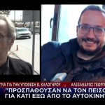 Βασίλης Καλογήρου: Μαρτυρία Κλειδί Από Την Ημέρα Εξαφάνισης