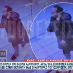 Βασίλης Καλογήρου: Φωτογραφίες Του Την Ημέρα Της Εξαφάνισης