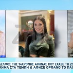Τέμπη: Συγκλονίζει Ο Αδελφός Της Αθηνάς Κατσάρα