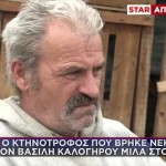 Καλογήρου: Στο STAR Ο Κτηνοτρόφος Που Τον Βρήκε Νεκρό
