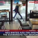 Καλογήρου: Νέο Βίντεο Ντοκουμέντο Από Την Ημέρα Εξαφάνισης