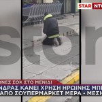 Μενίδι: Κάνει Χρήση Ναρκωτικών Μπροστά Σε Σούπερ Μάρκετ
