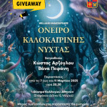 Διαγωνισμός star.gr - «Όνειρο Καλοκαιρινής Νύχτας»