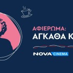 Nova: Ο κόσμος της Άγκαθα Κρίστι στα Novacinema!