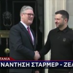 Στην Ντάουνινγκ Στριτ ο Ζελένσκι - «Αγκαλιά» Από Στάρμερ