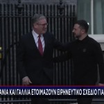 Βρετανία - Γαλλία Ετοιμάζουν Ειρηνευτικό Σχέδιο Για Ουκρανία
