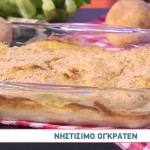 Συνταγή Για Νόστιμο, Νηστίσιμο Ογκρατέν