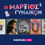 Παγκόσμια Ημέρα της Γυναίκας: Το Αφιέρωμα Της Nova