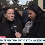 Κηδεία Κούγια: Και η Αντελίνα Βαρθακούρη Έδωσε Το «Παρών»
