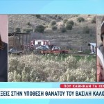 Βασίλης Καλογήρου: Νέα Έκθεση Κάνει Λόγο Για Ανθρωποκτονία