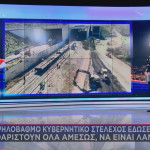 Μπάζωμα Τέμπη