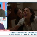 Άγιος Έρωτας: Θα Δούμε Και Β' Κύκλο;