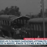 Δερβένι: Το Σιδηροδρομικό Δυστύχημα Του 1968