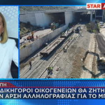 Τέμπη άρση απορρήτου για το μπάζωμα