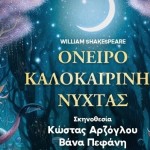 «Όνειρο Καλοκαιρινής Νύχτας» Στο Θέατρο Κολλεγίου Αθηνών