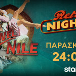 Το Διαμάντι Του Νείλου: Παρασκευή 07/03/2025 Στο Star