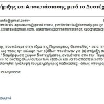 Τέμπη: Το Email Τριαντόπουλου Για Το Μπάζωμα
