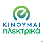 Κινούμαι Ηλεκτρικά 3