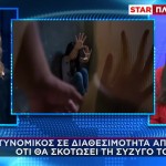 Αστυνομικός Απειλούσε Να Σκοτώσει Τη Σύζυγό Του