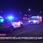 Τορόντο: Πυροβολισμοί σε παμπ με 12 τραυματίες- Αναζητούνται τρεις ύποπτοι