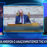 Ανασχηματισμός: Τα Σενάρια Που Εξετάζει Η Κυβέρνηση