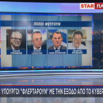 Ανασχηματισμός ποιοι φεύγουν