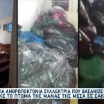 Εξάρχεια: 66χρονη Ζούσε Με Τη Νεκρή Μητέρα Της