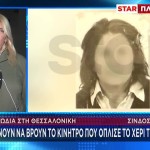 Θεσσαλονίκη: Ψάχνουν Να Βρουν Το Κίνητρο Του Γυναικοκτόνου