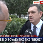 Εθνική Πινακοθήκη: Τι Λέει Στο STAR Ο Βουλευτής Της ΝΙΚΗΣ