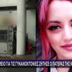 Γρίβα: Ο Πατέρας Της Στήνει Μνημείο Για Τις Γυναικοκτονίες