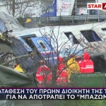 Τέμπη: Κατάθεση Πρώην Διοικητή Τροχαίας Για Μπάζωμα