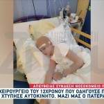 Παράσυρση 12χρονου Που Έκανε Πατίνι - Δεύτερο Χειρουργείο