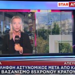 ΠΑΤΡΑ - ΑΣΤΥΝΟΜΙΚΟΣ - ΒΑΣΑΝΙΣΜΟΣ