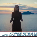 Αυτό είναι το βίντεο κλιπ της Klavdia για την «Αστερομάτα»