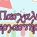 Έξοδος Με Παιδιά: Εργαστήρια Του Μουσείου Πειραμάτων