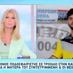 Μάνα 21χρονου ποδοσφαιριστή: «Ακόμα μου χαμογελάει»