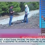 Μάτι: Οδοιπορικό Με Μαρτυρίες Και Αποκαλύψεις Του Καραϊβάζ