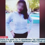 Υπόθεση Φαίης Μπακογιώργου: Αναφορές Για Ακόμη 4 Δολοφονίες