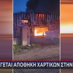 φωτιά Ριτσώνα