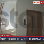 Σπείρα Ρομά τέχνασμα ΔΕΗ