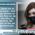 Πάτρα: Οι Πρώτες Δηλώσεις Της Μητέρας Μετά Τα Ισόβια