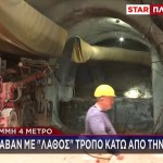 Μετρό: Άνοιξαν Λάθος Τμήμα Σε Σήραγγα Κάτω Από Την Κατεχάκη