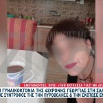 Γυναικοκτονία Σαλαμίνα: «Τη Σκότωσα Γιατί Με Απάτησε»