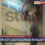 Μαρούσι: Βίντεο Με Δράστη Να Μαχαιρώνει Στον Λαιμό 23χρονο