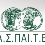 ΑΣΠΑΙΤΕ: Οργανώνει Το Αυτοχρηματοδοτούμενο Πρόγραμμα ΕΠΠΑΙΚ