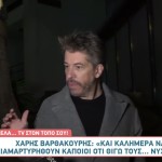 Χάρης Βαρθακούρης